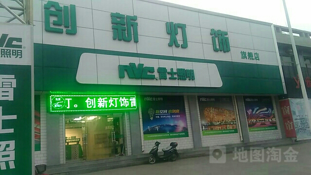创新灯饰
