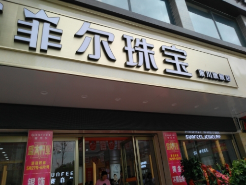 淅川县赛菲尔珠宝(淅川旗舰店)