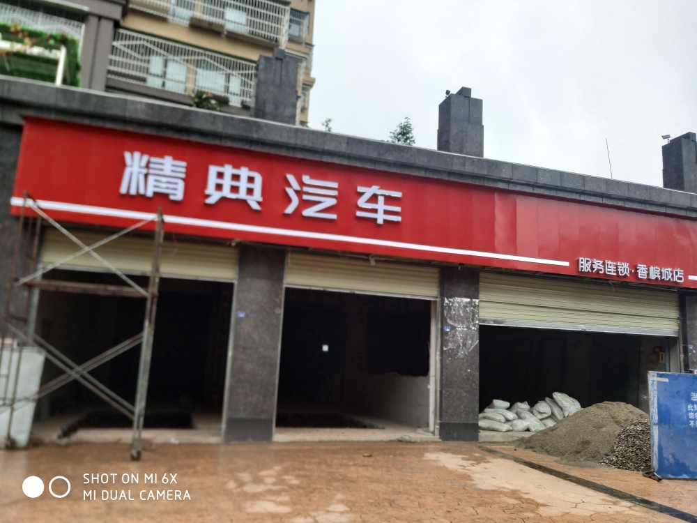 精典汽车连锁店(平安街店)