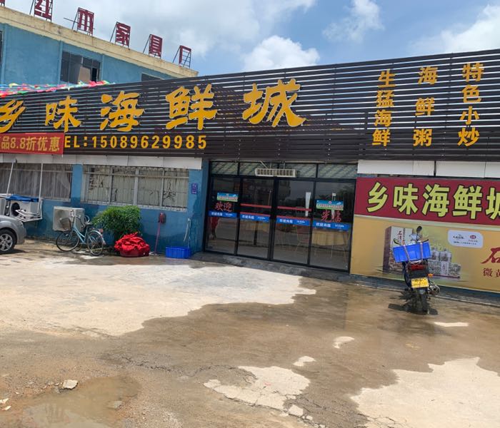 乡味海鲜城