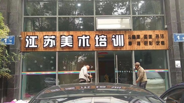 江苏美术培训(湖滨壹号店)