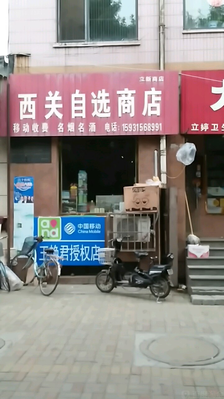 西关马自选商店