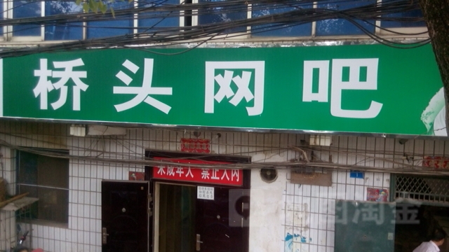 桥头网吧(乌龙路店)