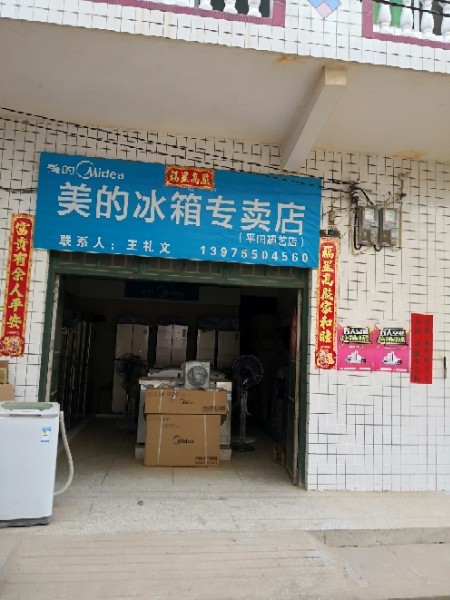 平田圩超艺家电经营行