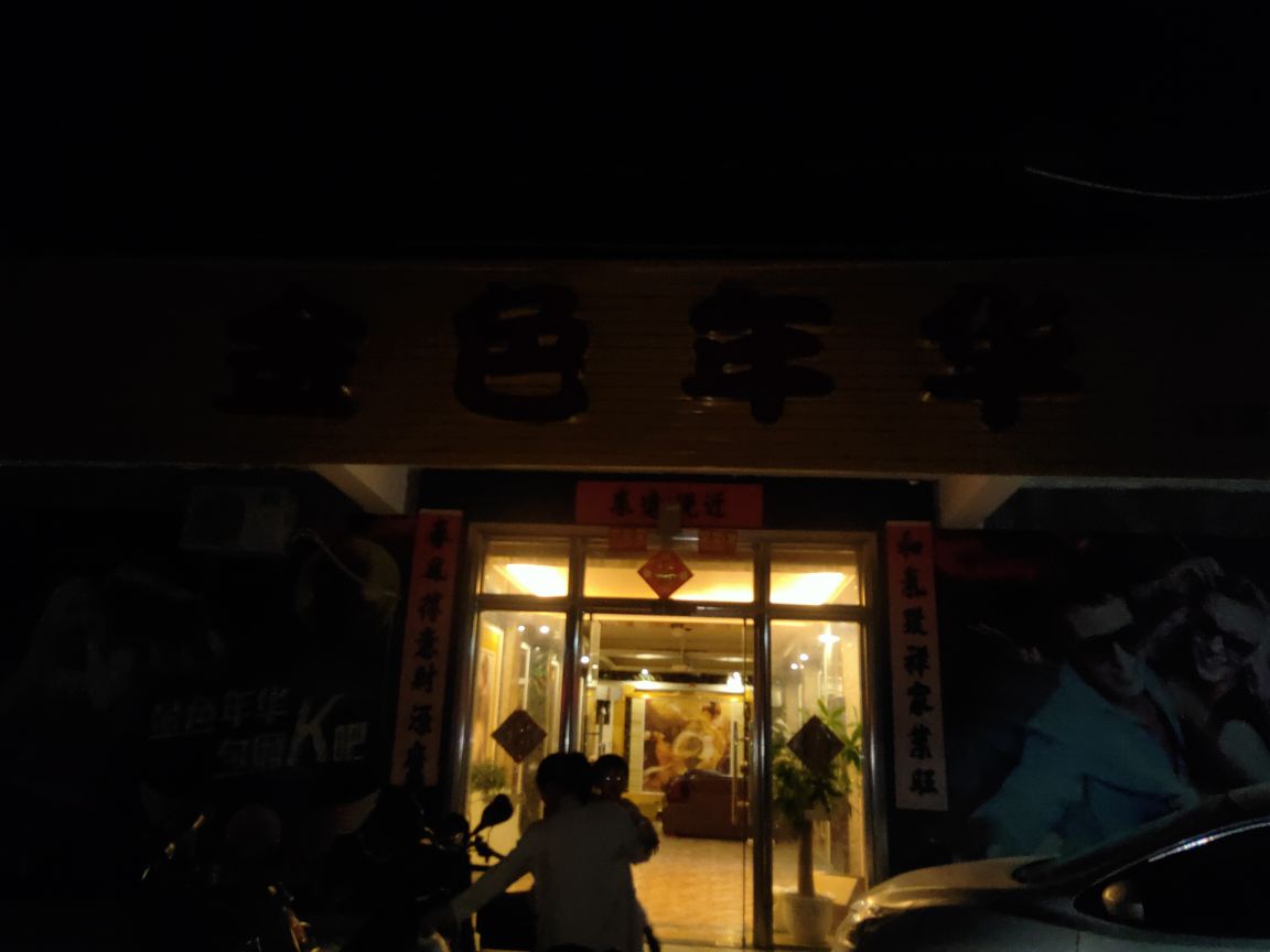 公交,地址,地图,预定,价格,团购,优惠,金色年华ktv在哪,怎么走_汕尾