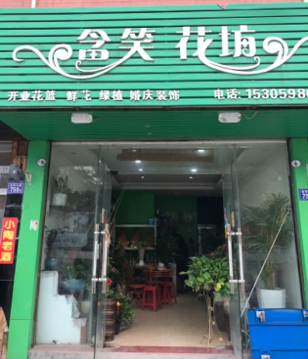 含笑花坊(三明永安市)