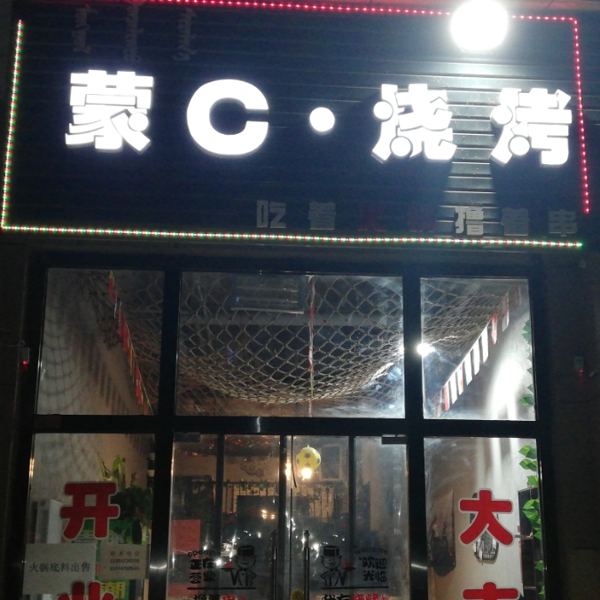 蒙C烧烤