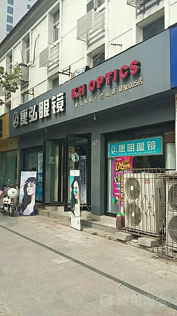 康弘眼镜(建设路一店)