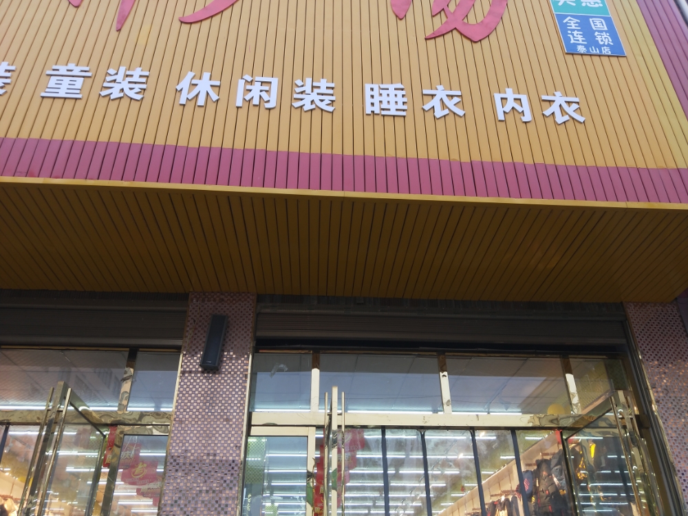 新美惠服饰广场(光明路店)