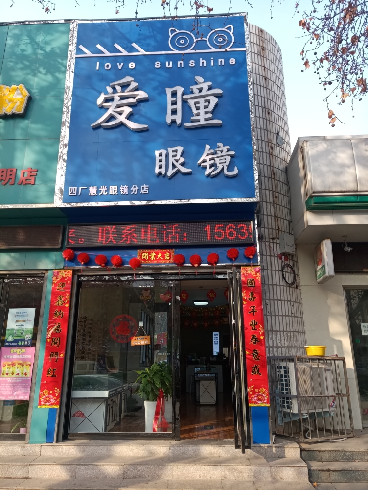 爱桐眼镜(四厂慧光眼镜分店)