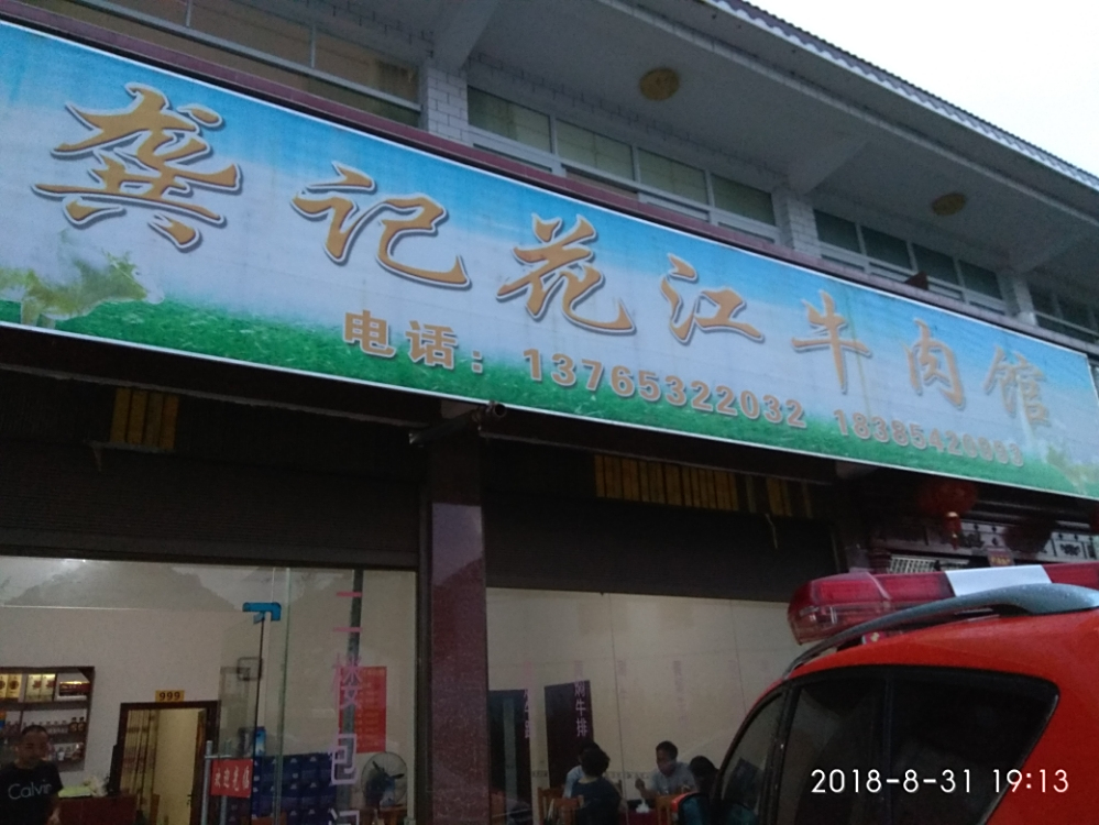 龚记花江牛肉馆