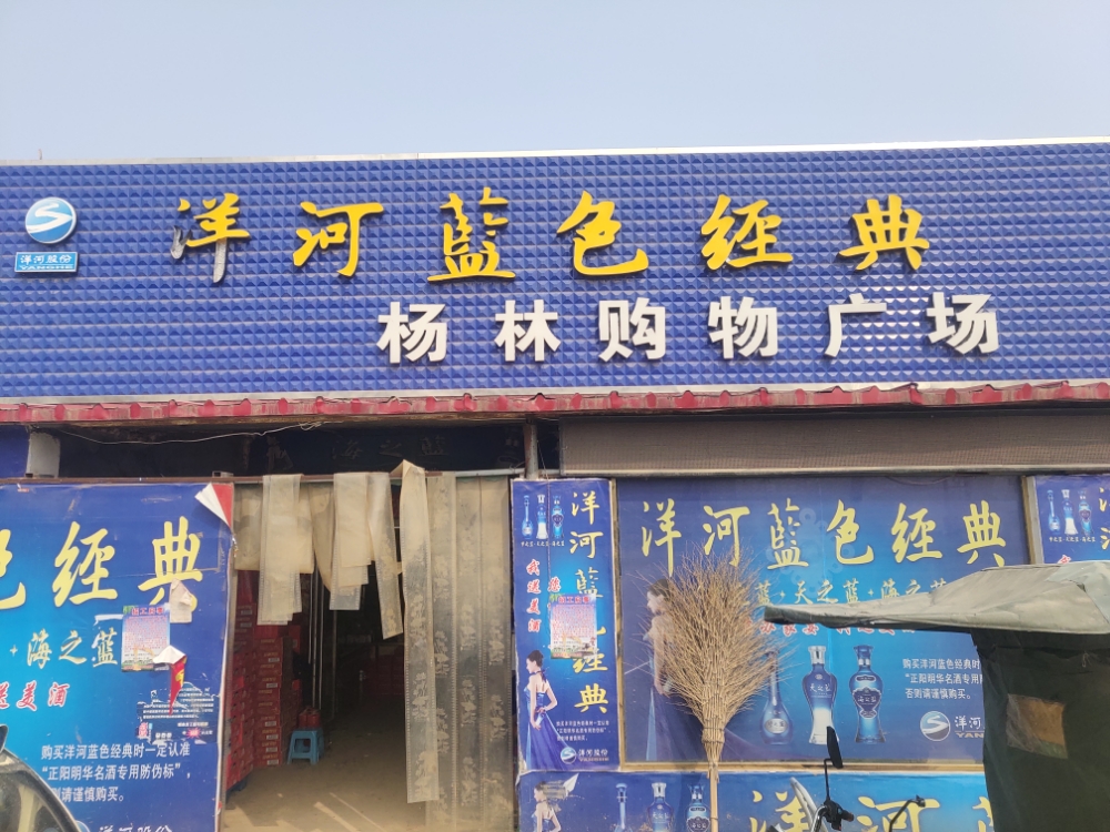 杨林购物商场
