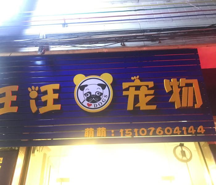 汪汪狗宠物店