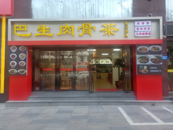 巴生肉古茶