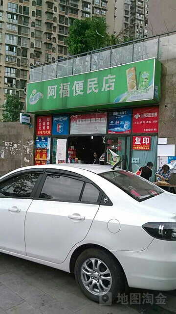 阿福便利店