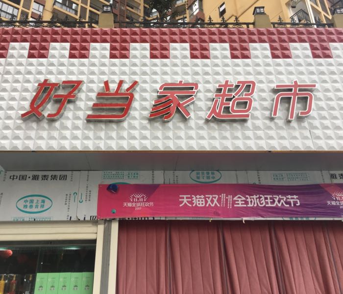 好当家超市(襄阳路店)