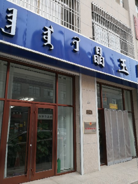 晶玉阁