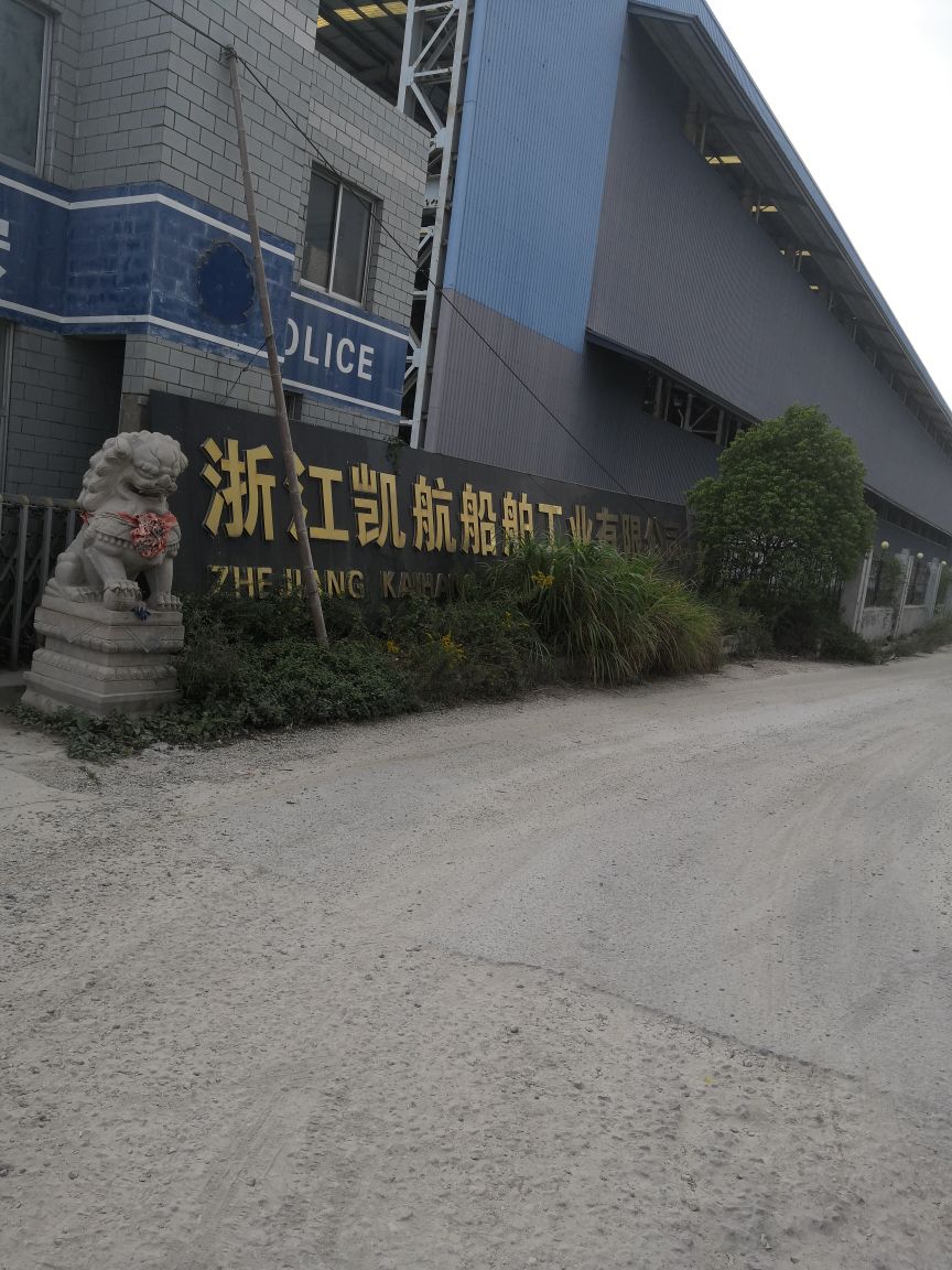 浙江凯航船舶工业有限公司