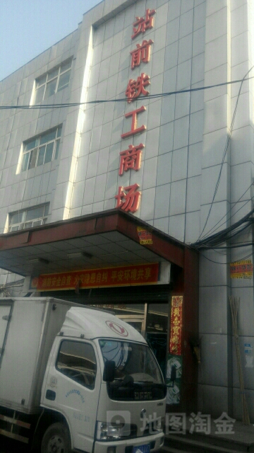 站前铁工市场