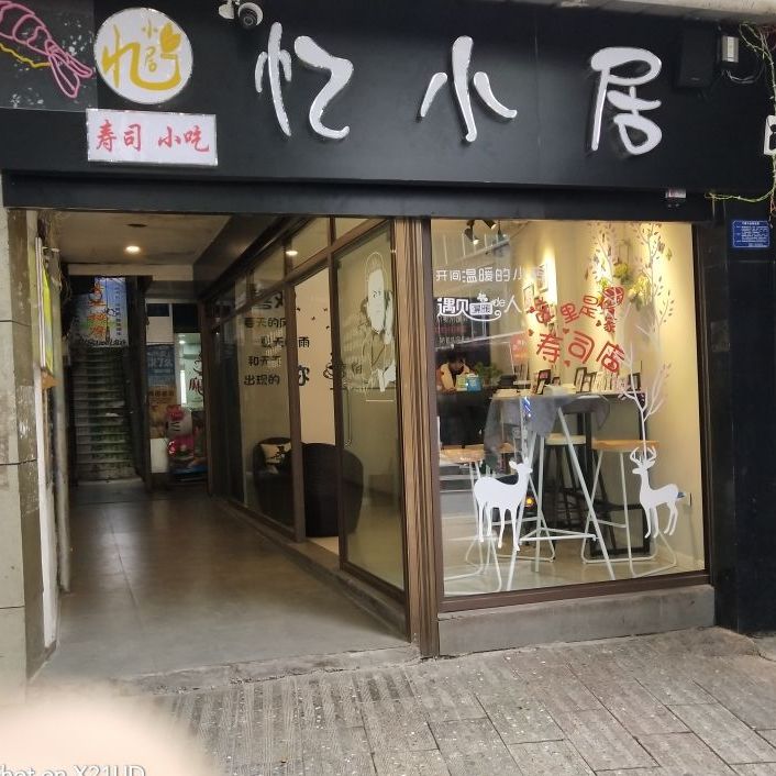忆小居