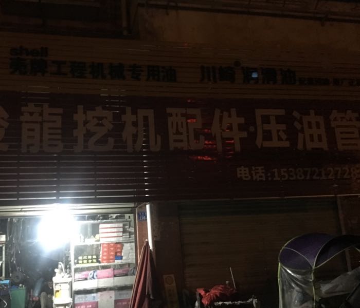 骏龙挖机配件压油管