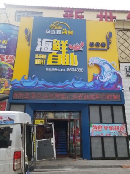 众垚鑫海海鲜自助餐馆