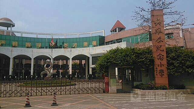 吴维泰纪念小学