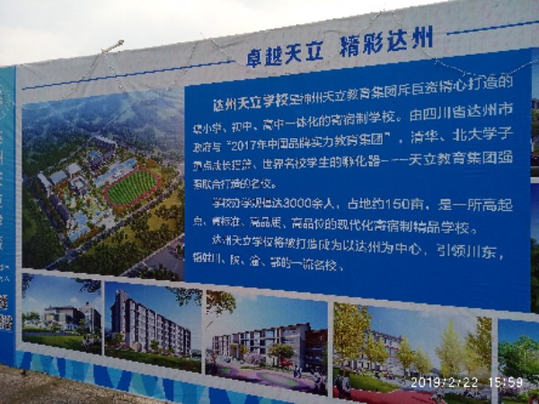 达州市天立学校