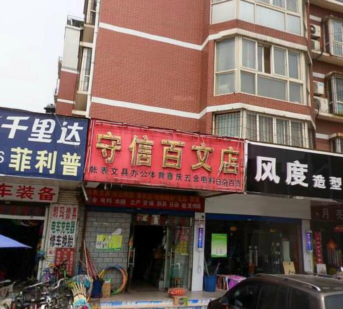 守信百文店