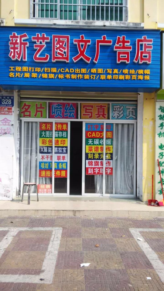 新艺图文广告店