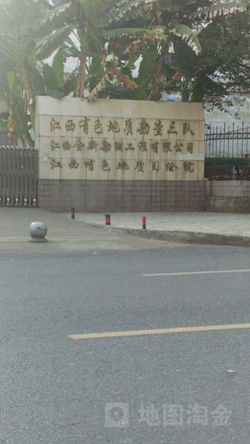 江西省有地质测绘院