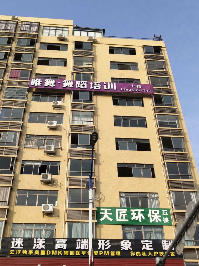 唯舞舞蹈培训中心