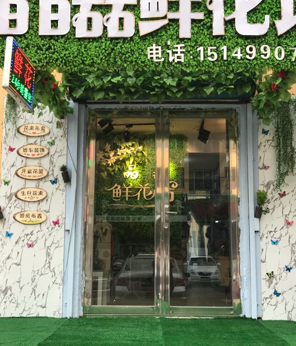 晶磊鲜花坊