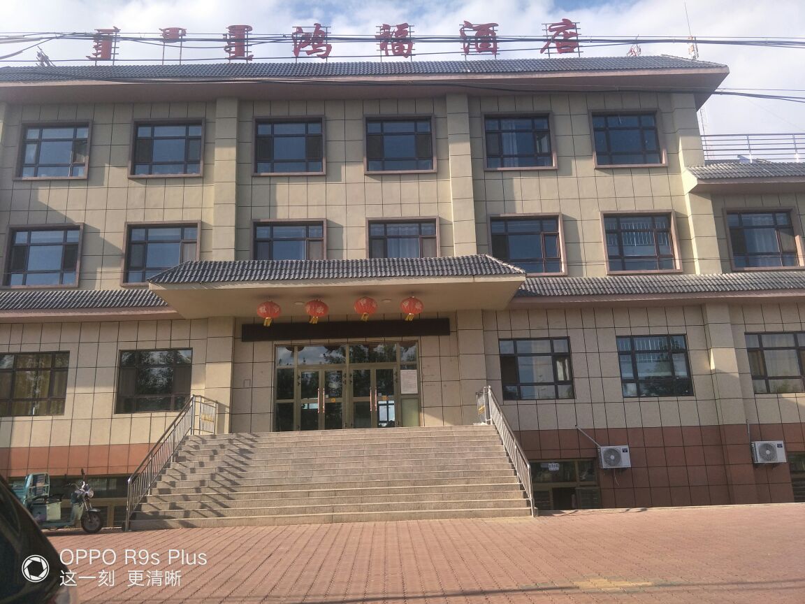 鸿福酒店