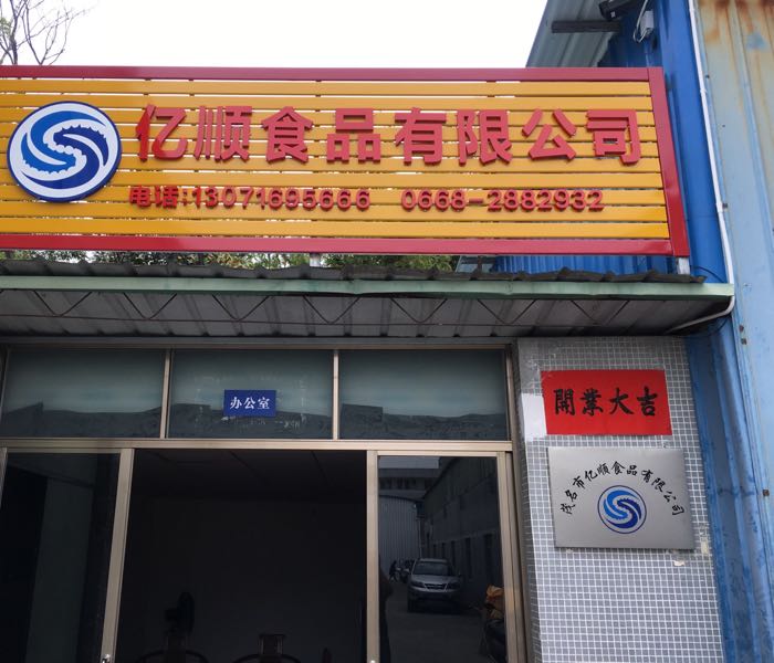 茂名市亿顺食品有限公司