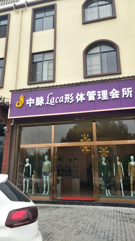 中脉laca省体管理会所(卧龙店)