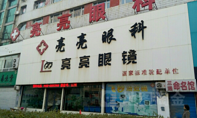 亮亮眼镜(重庆街店)