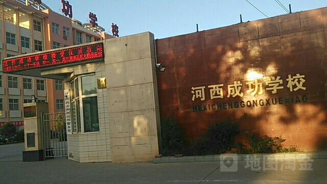 河西成功学校