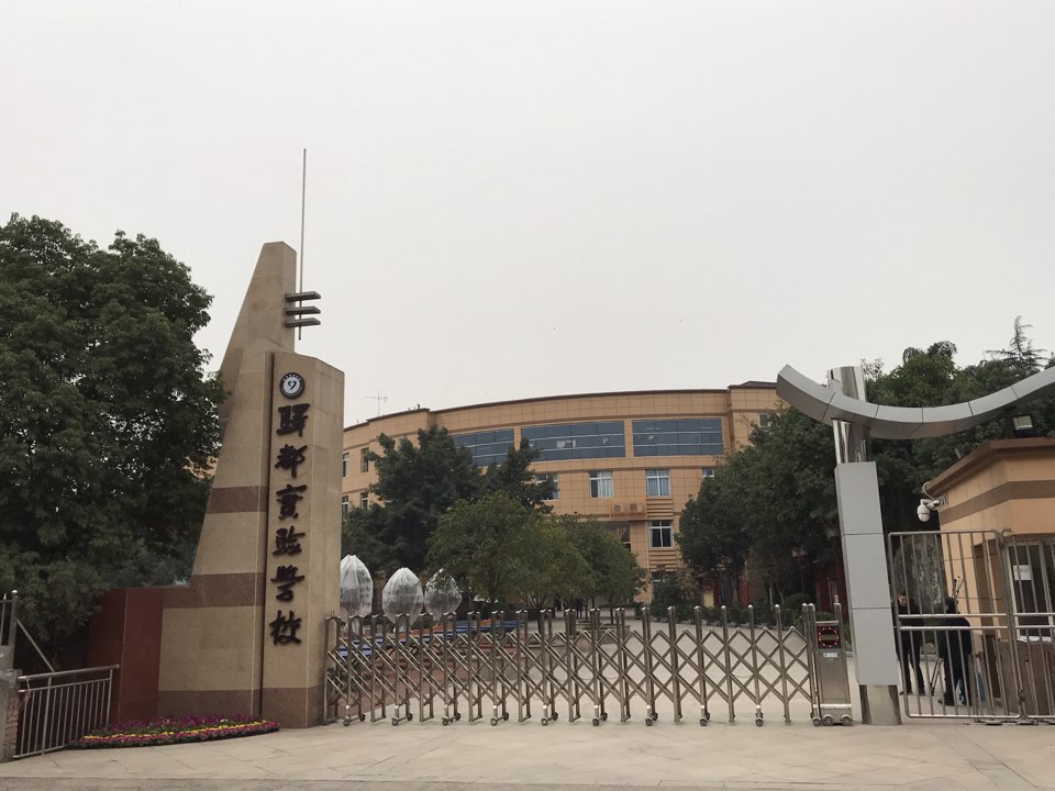 驿都实验学校