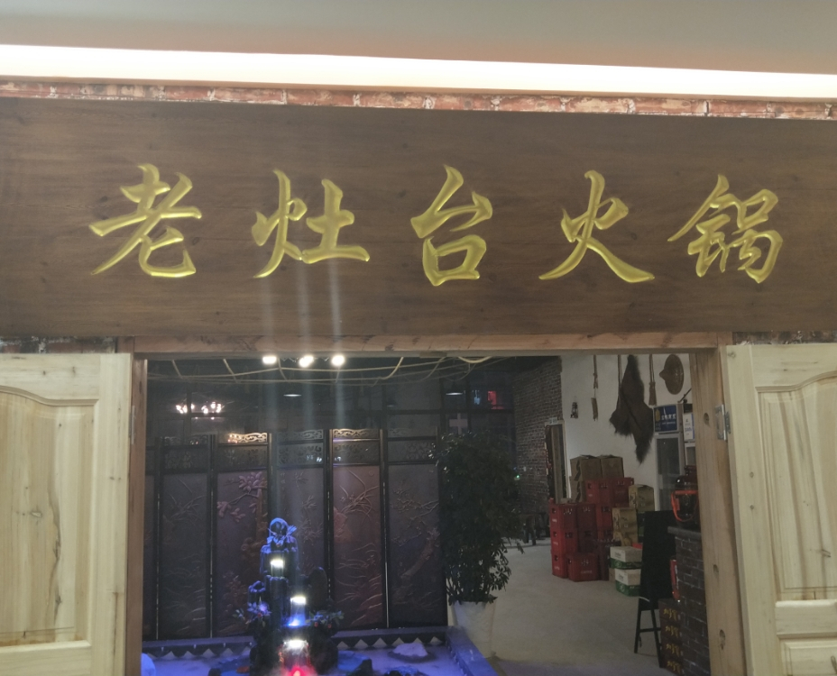 老灶台火锅(酉州路店)