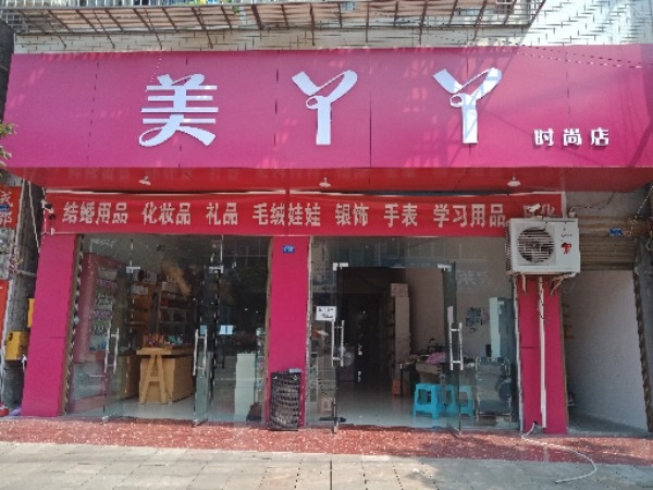 四川省华蓥市高兴镇四通路美丫头时尚店