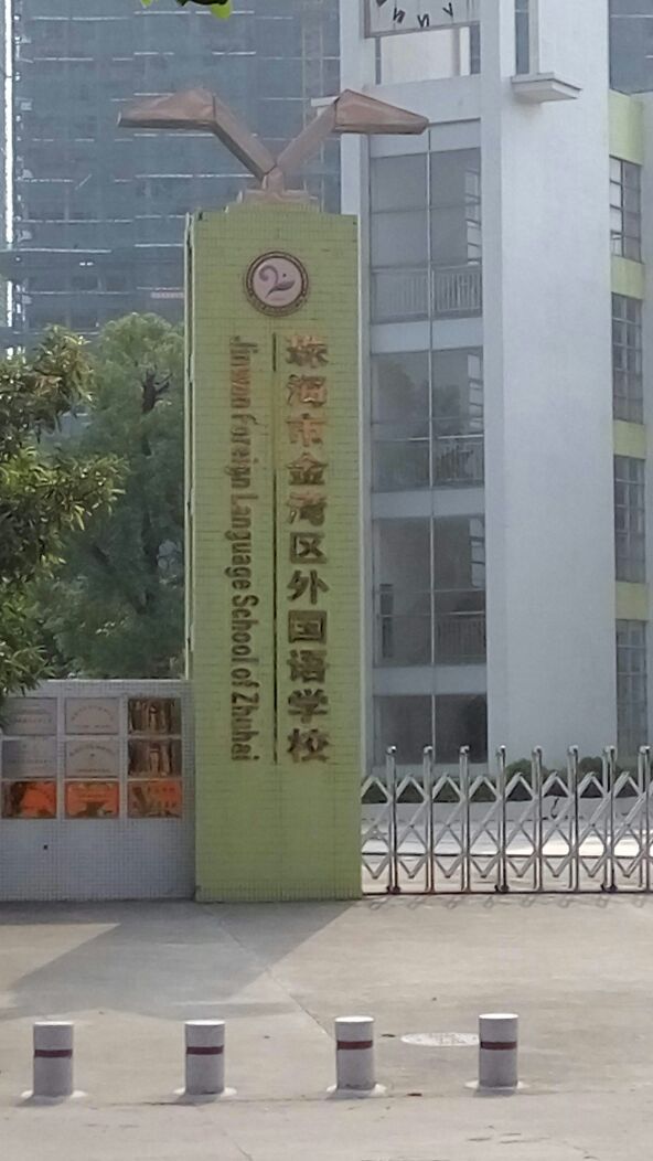 珠海市金湾区外国语学校