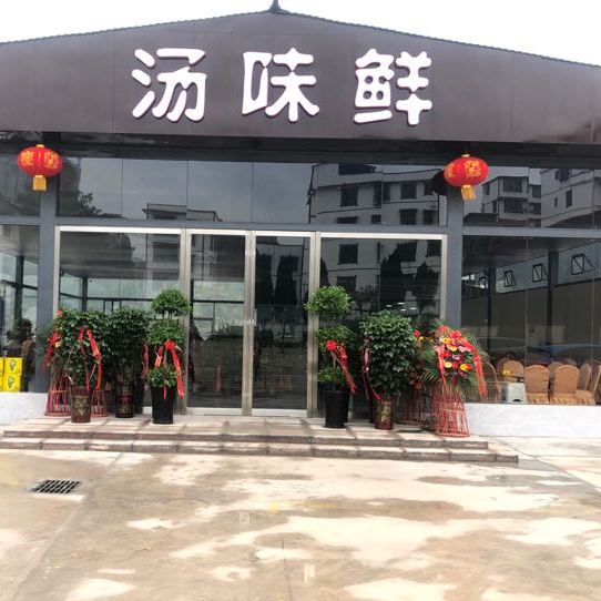 汤味鲜(滨江大道店)