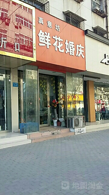 真意坊鲜花店