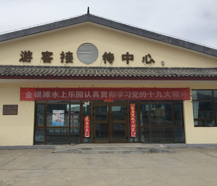 海燕县东大滩游客服务中心