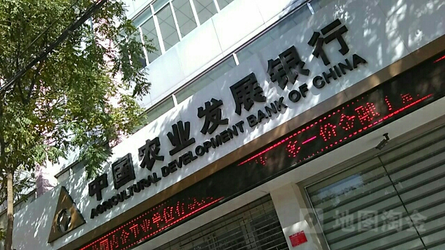 中国农业发展银行(庆城县支行)