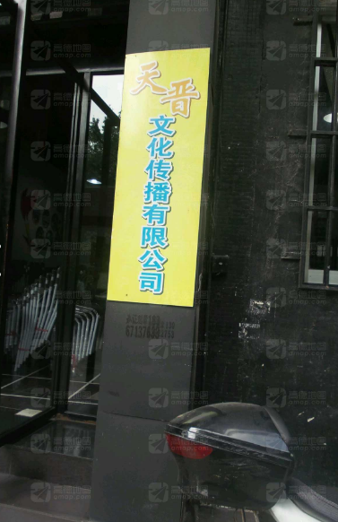 江门市天晋文化传播有限公司