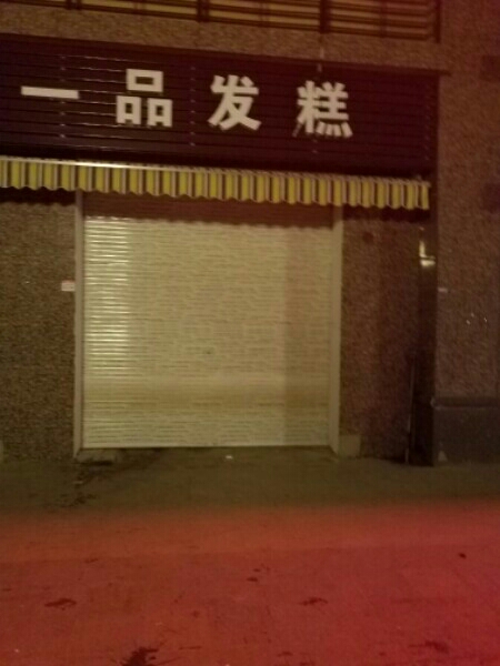 一品发糕(环湖中路店)