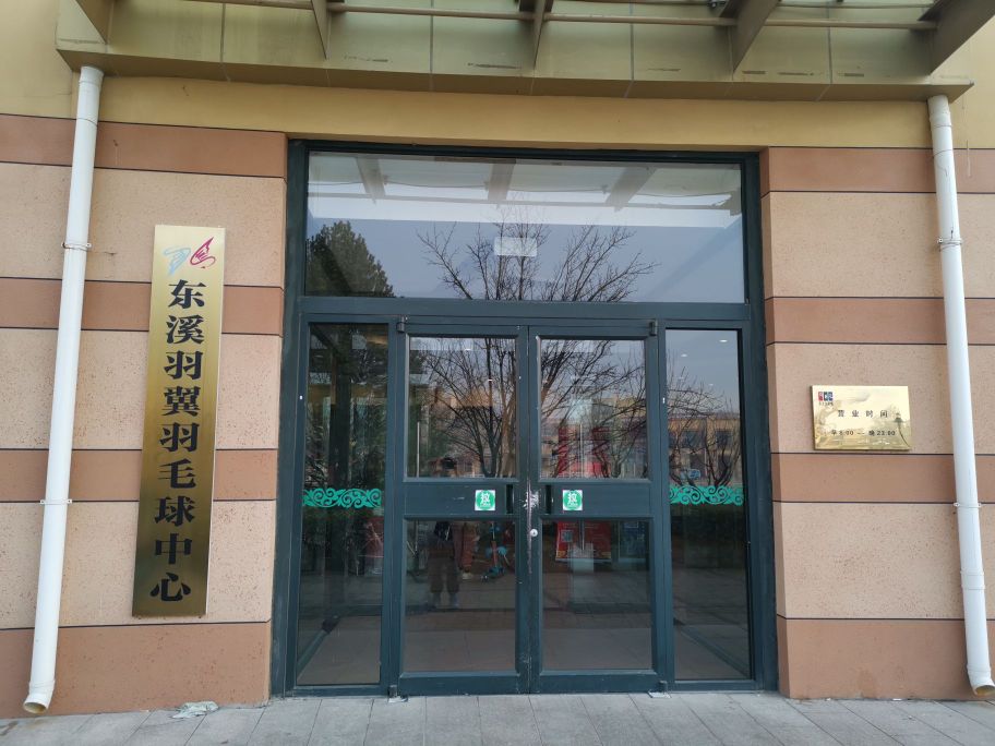 东溪羽翼宇毛球中心