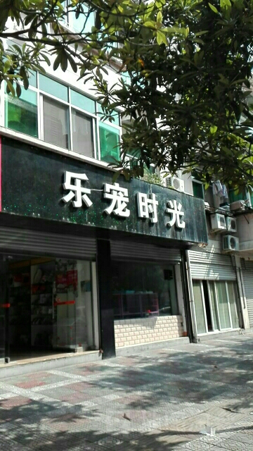 乐宠时光宠物店